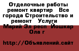 Отделочные работы,ремонт квартир - Все города Строительство и ремонт » Услуги   . Марий Эл респ.,Йошкар-Ола г.